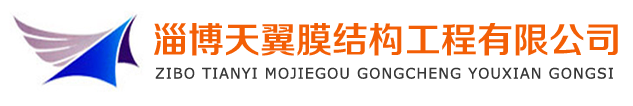 淄博天翼膜结构厂家